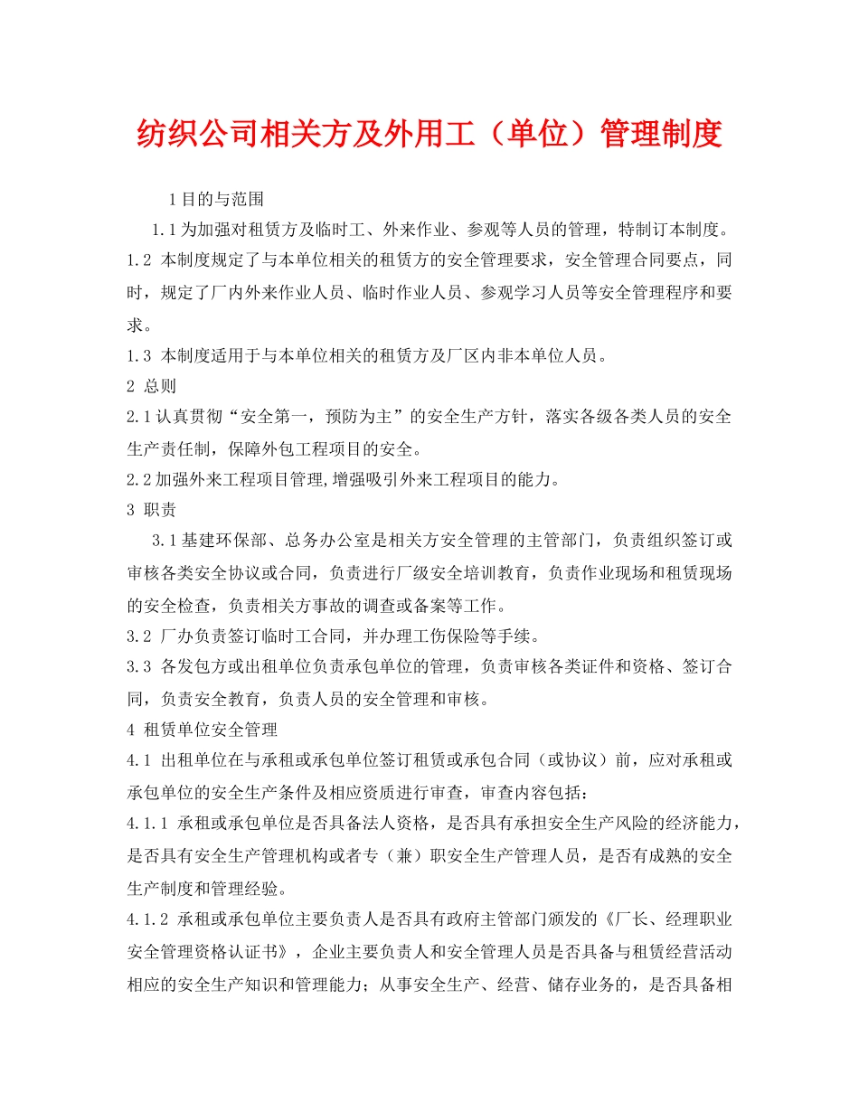 《安全管理制度》之纺织公司相关方及外用工（单位）管理制度 _第1页