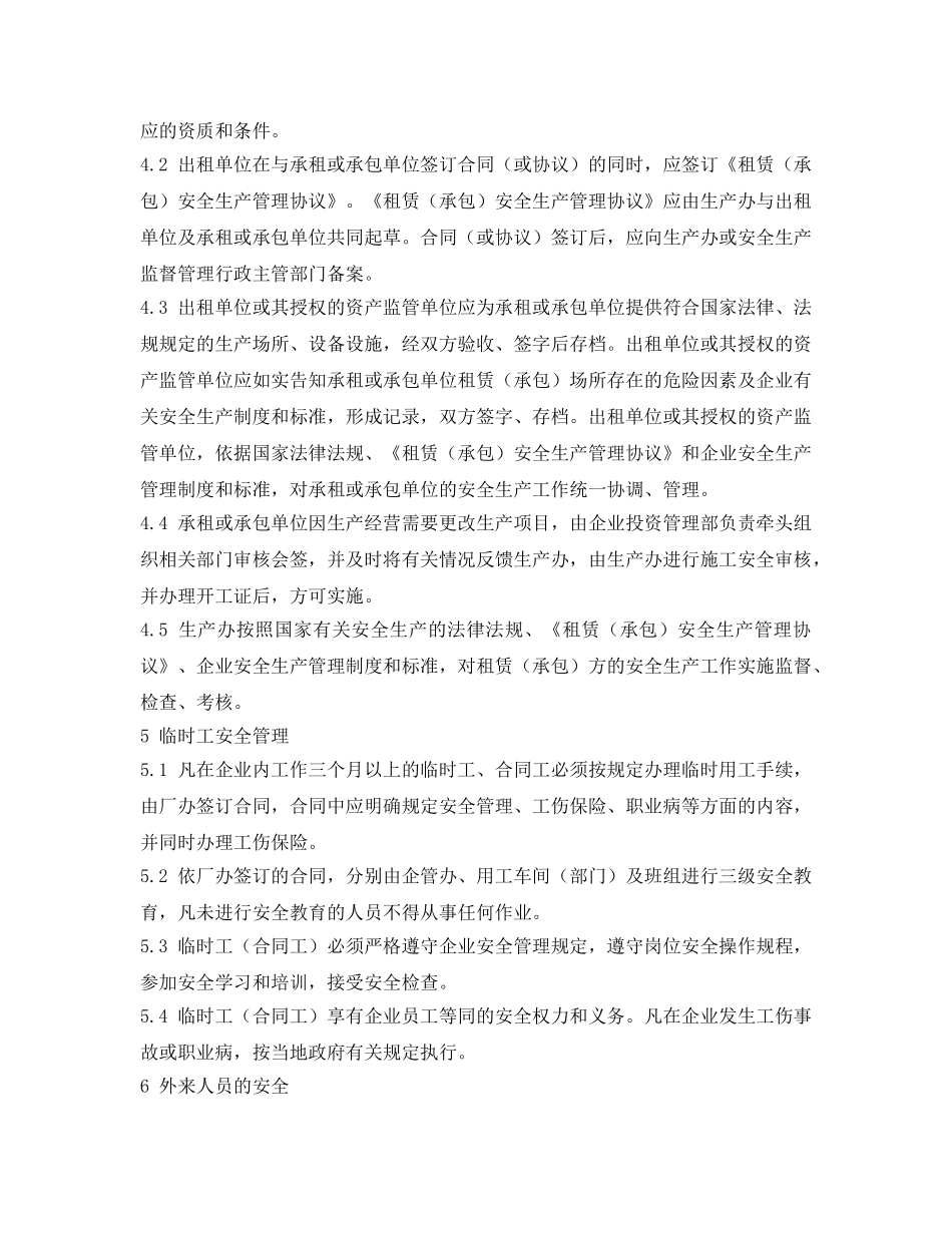 《安全管理制度》之纺织公司相关方及外用工（单位）管理制度 _第2页