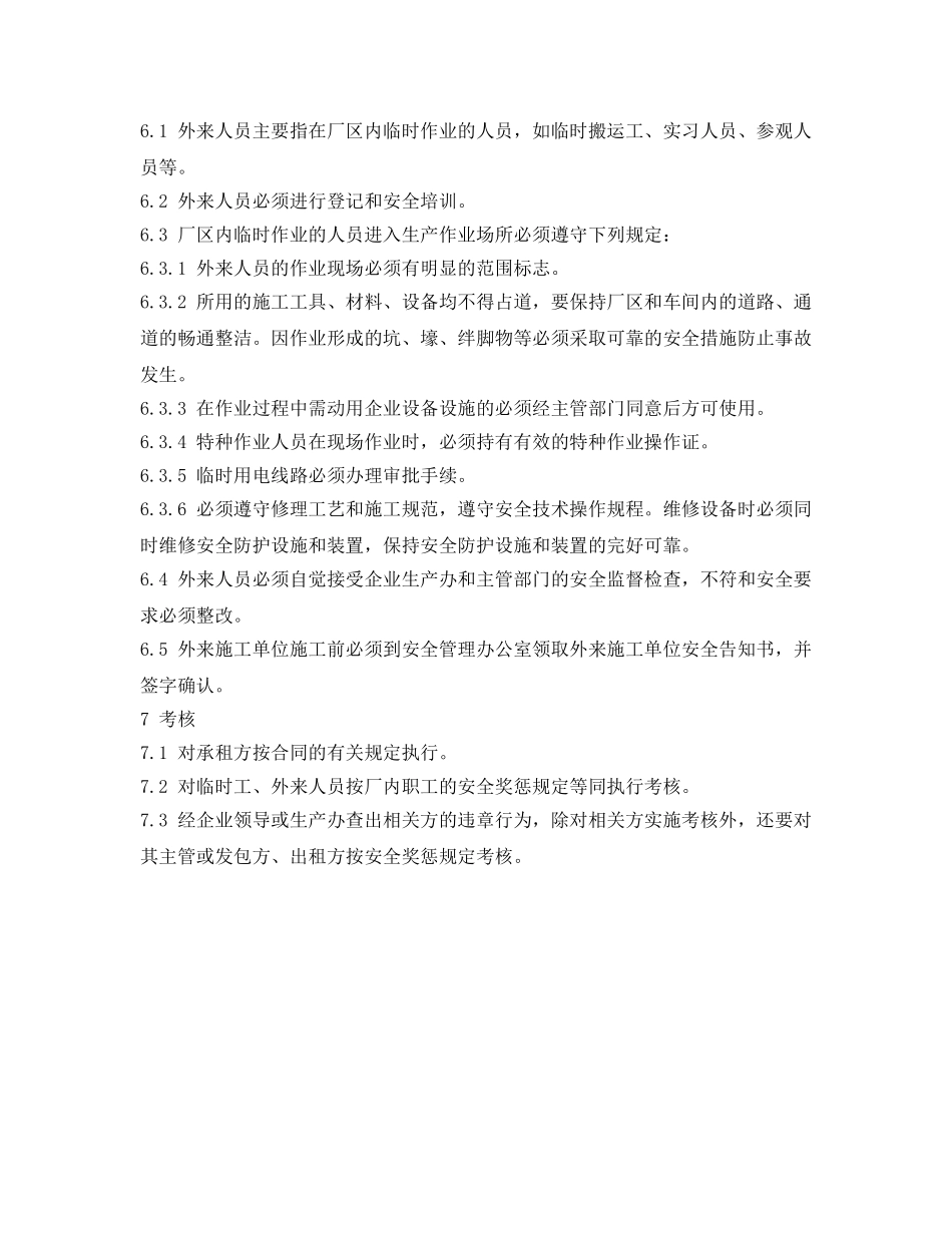 《安全管理制度》之纺织公司相关方及外用工（单位）管理制度 _第3页
