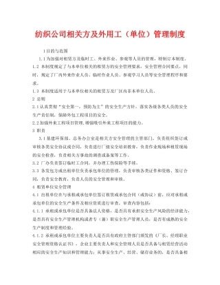 《安全管理制度》之纺织公司相关方及外用工（单位）管理制度 