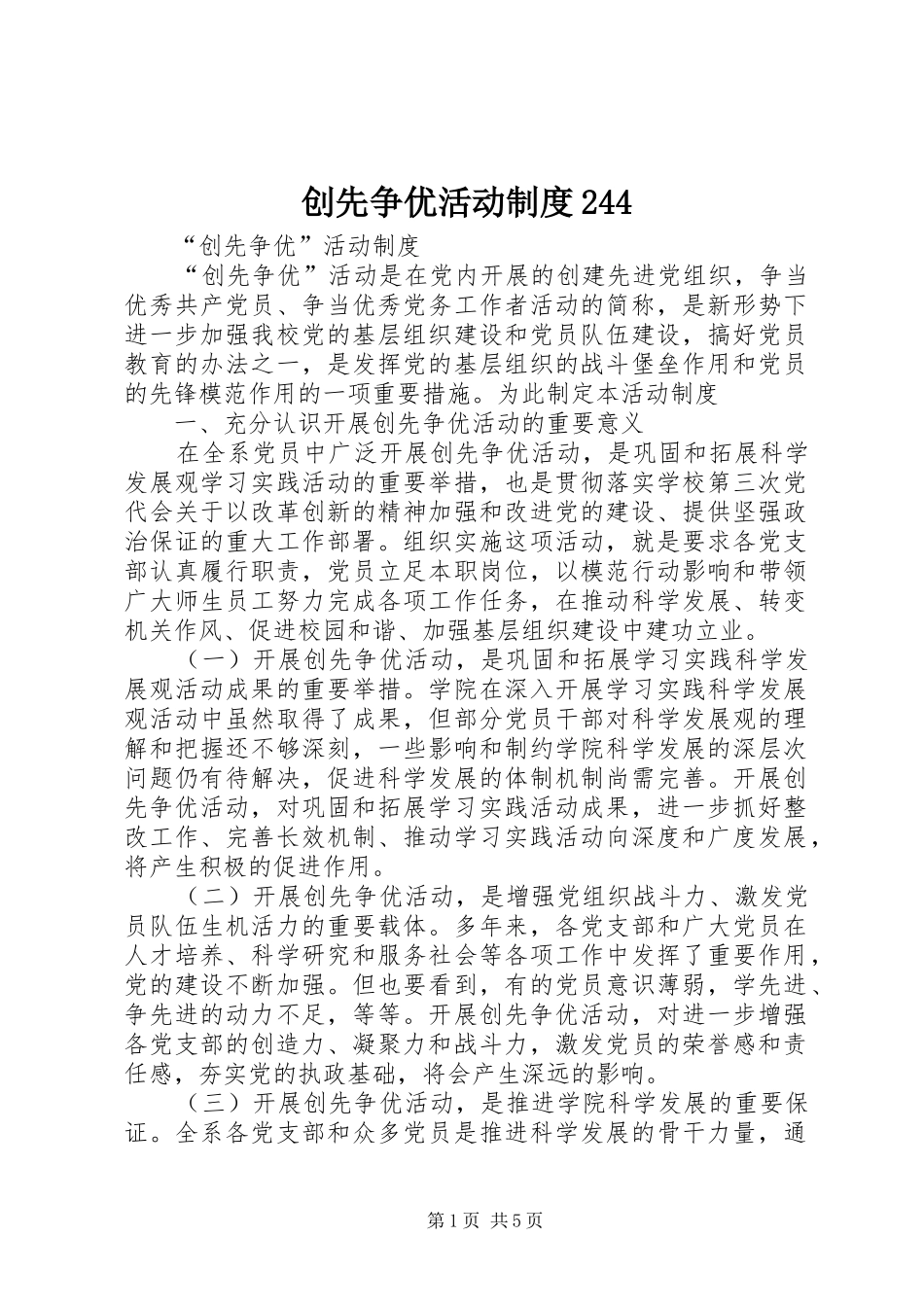 创先争优活动规章制度244 (4)_第1页