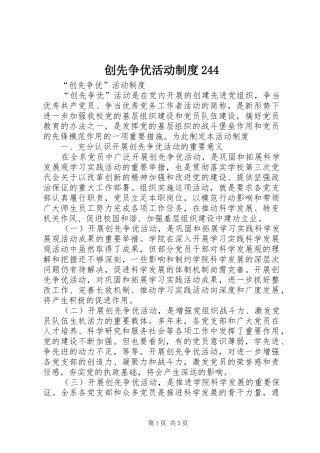 创先争优活动规章制度244 (4)