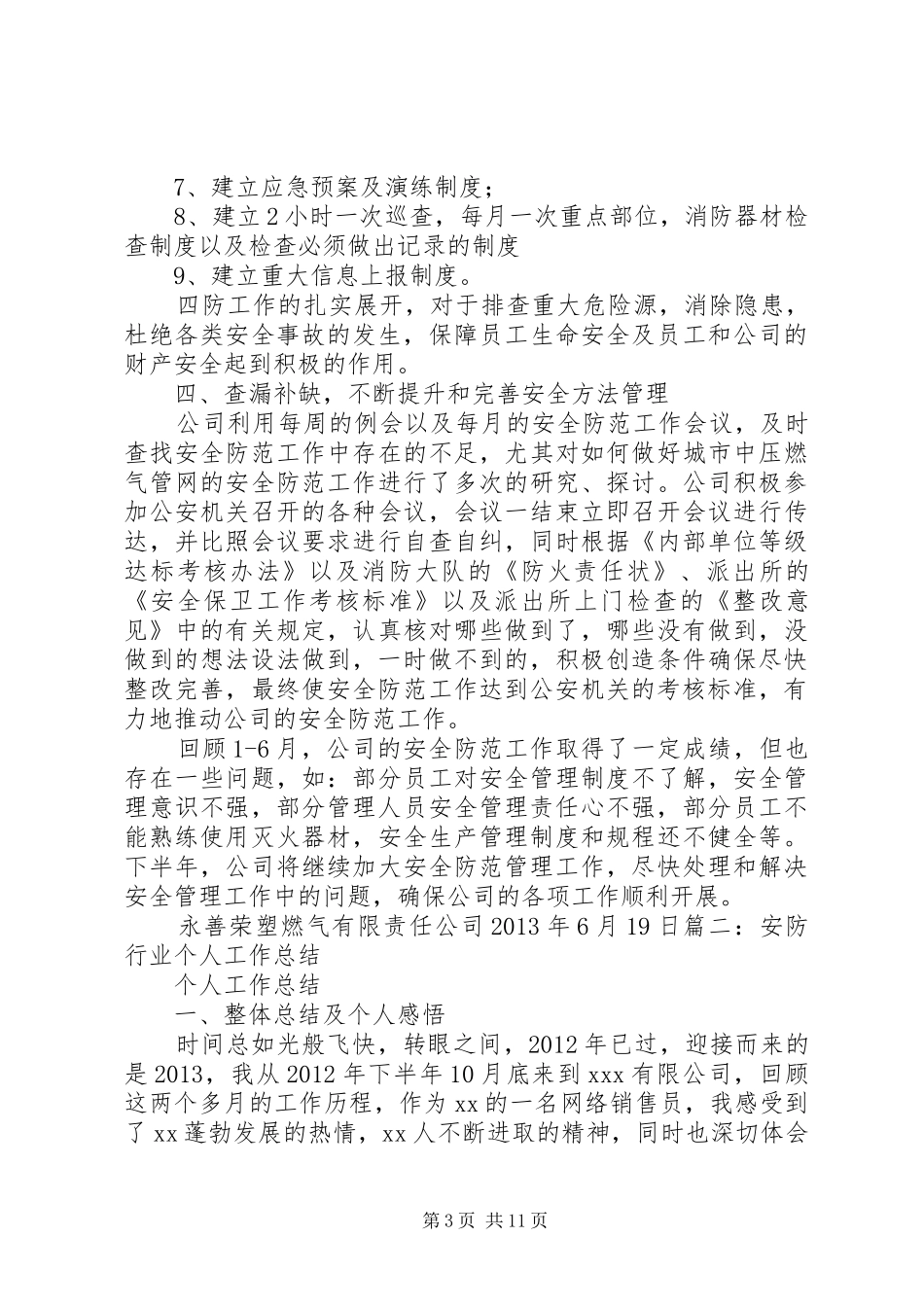 安全防范工作总结_第3页