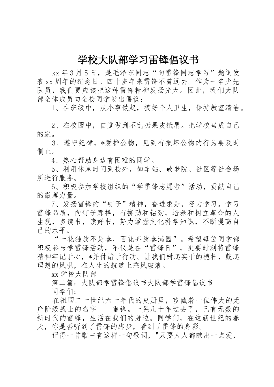 学校大队部学习雷锋倡议书范文_第1页