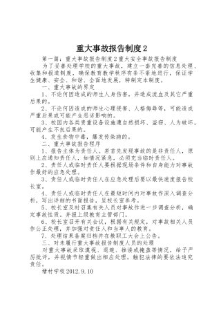 重大事故报告规章制度2