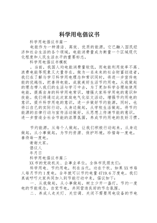 科学用电倡议书范文