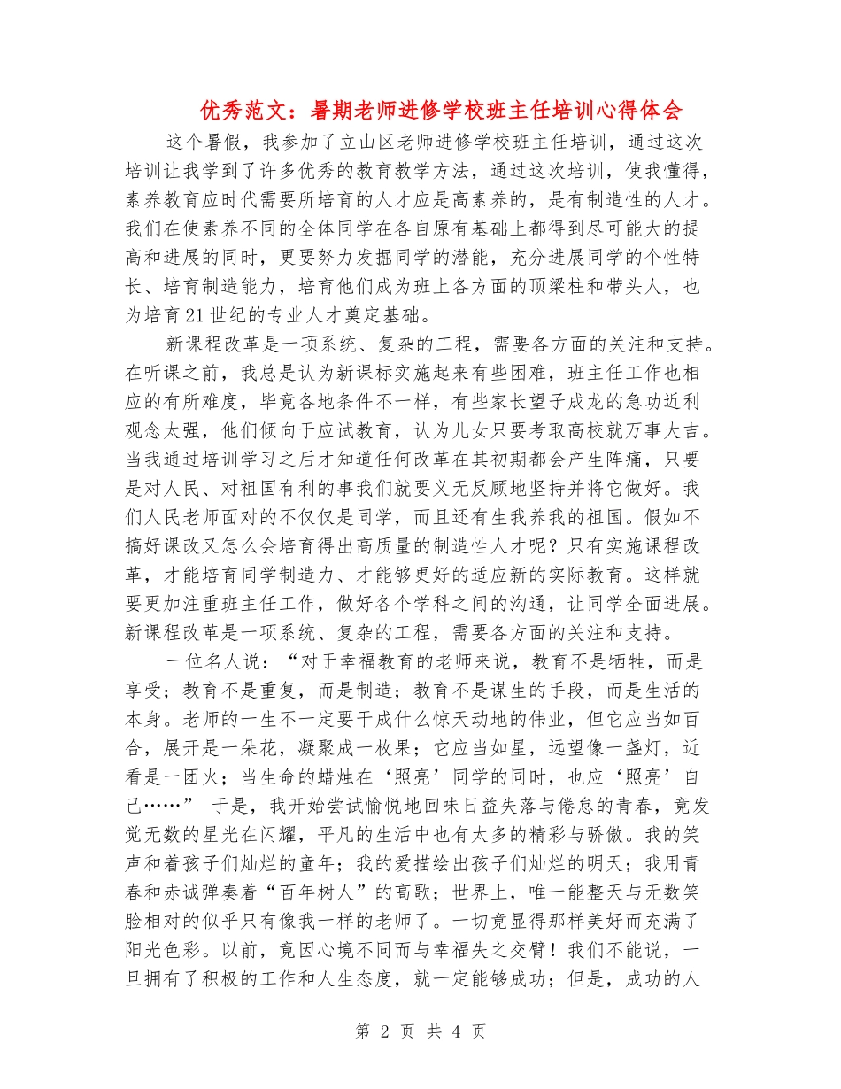 优秀范文：暑期教师进修学校班主任培训心得体会_第2页