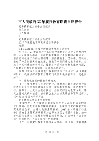 市人民政府年履行教育职责要求自评报告 