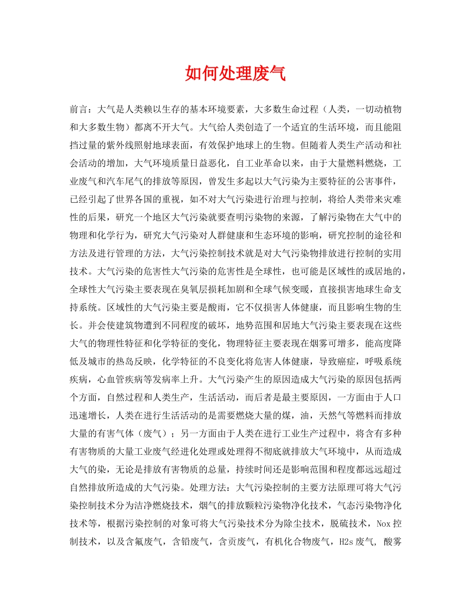 《安全环境-环保技术》之如何处理废气 _第1页