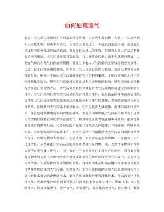 《安全环境-环保技术》之如何处理废气 