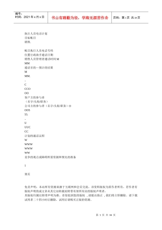 执行人员电话计划