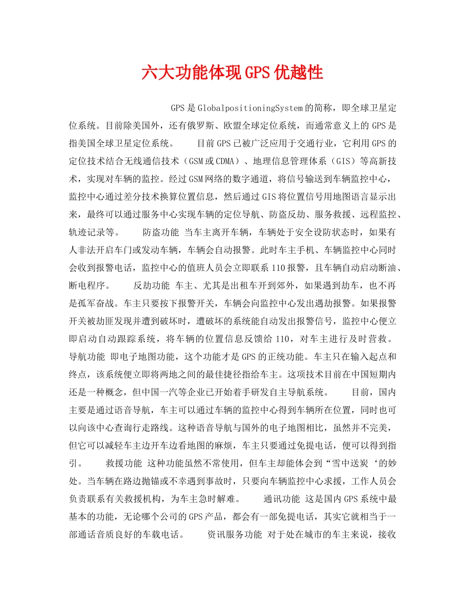 《安全技术》之六大功能体现GPS优越性 _第1页