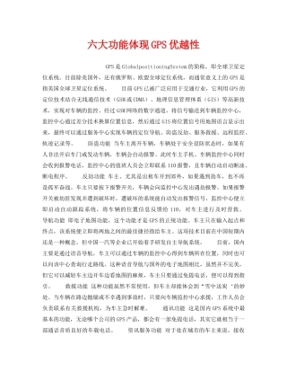 《安全技术》之六大功能体现GPS优越性 