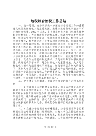 地税综合治税工作总结