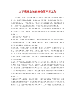 《工伤保险》之上下班路上被狗撞伤算不算工伤 