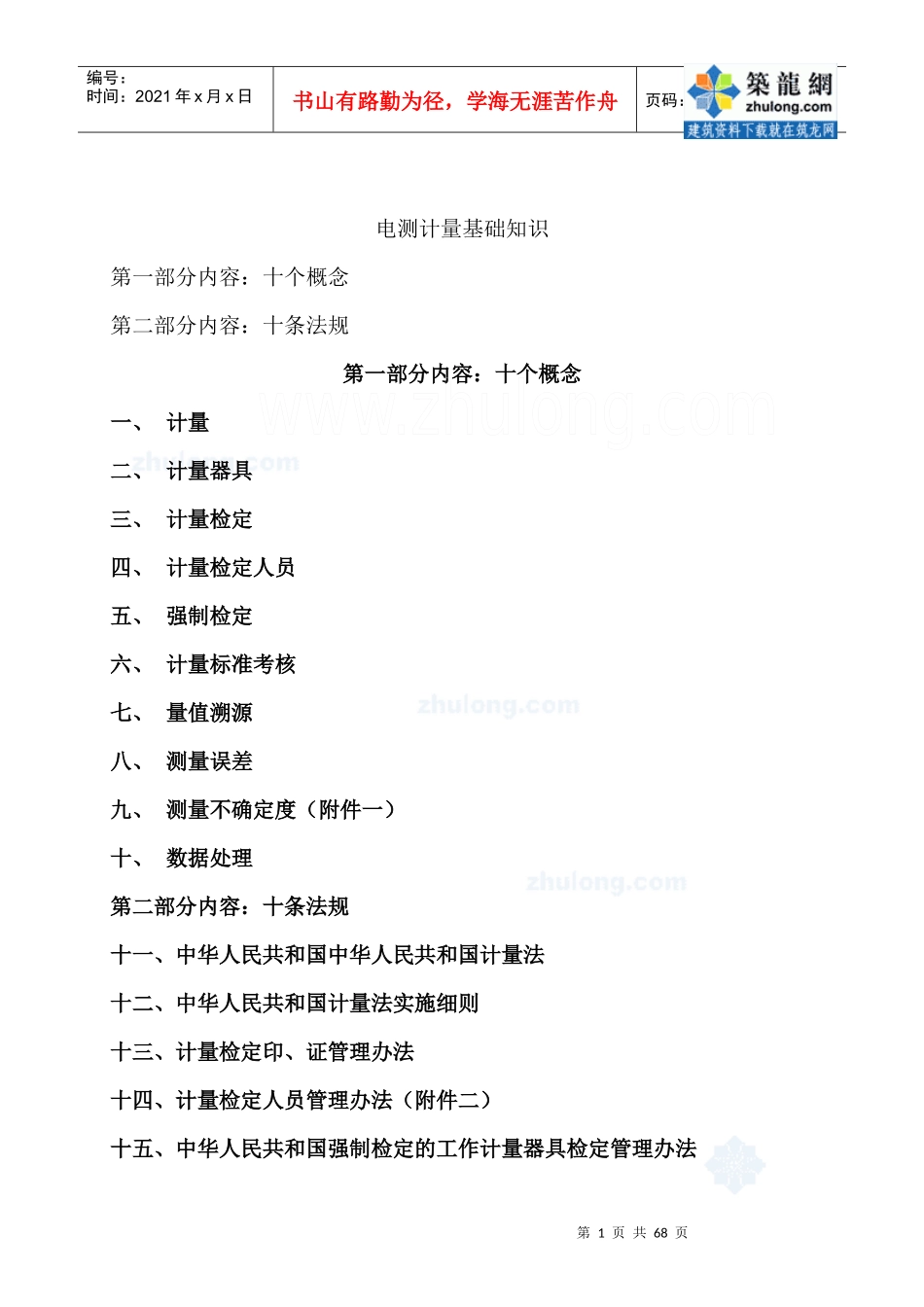 电测计量基础知识培训_secret_第1页