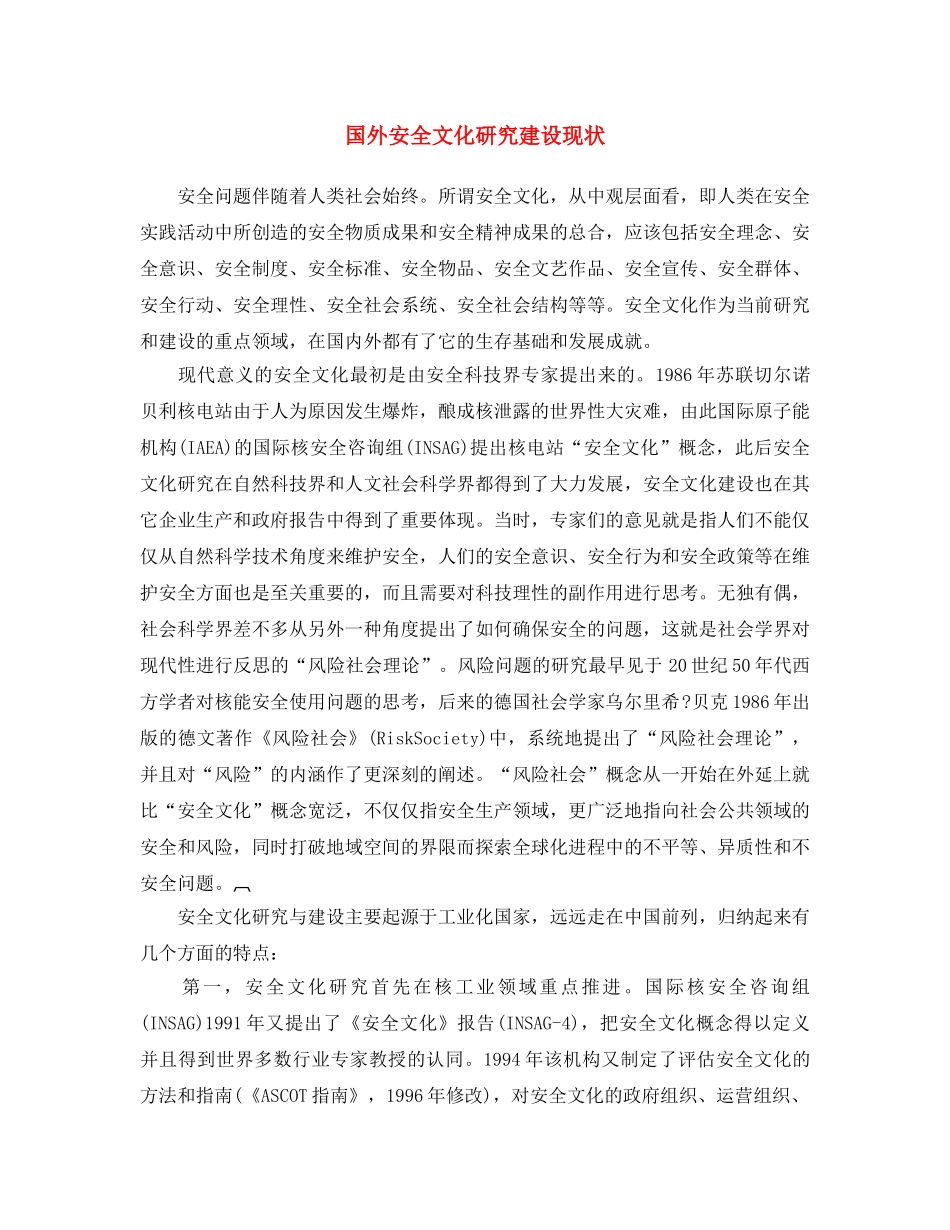 《安全文化》之国外安全文化研究建设现状 _第1页