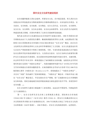 《安全文化》之国外安全文化研究建设现状 