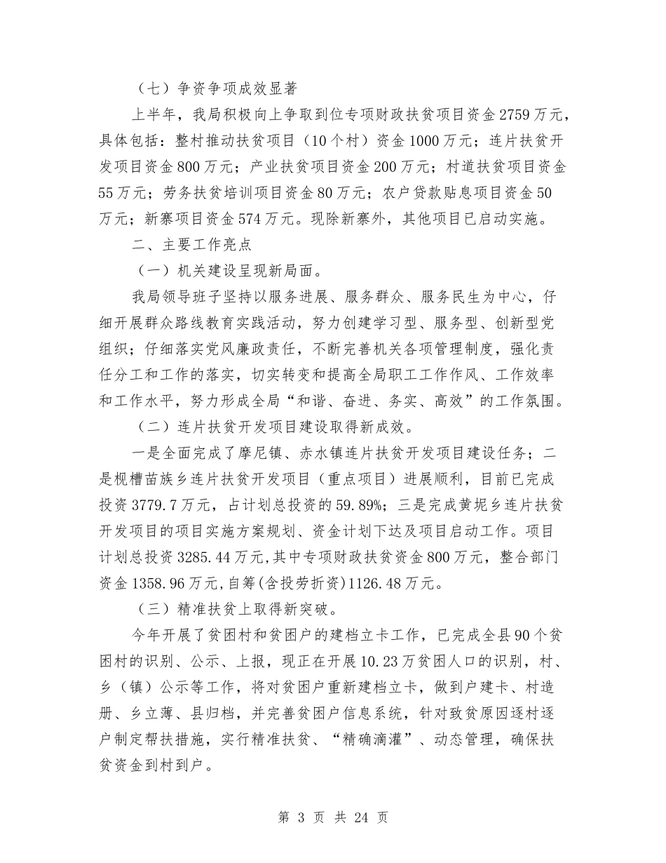 2024年扶贫移民局半年工作总结与2024年扶贫结对帮扶工作总结汇编_第3页