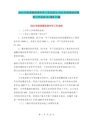 2024年扶贫移民局半年工作总结与2024年扶贫结对帮扶工作总结汇编