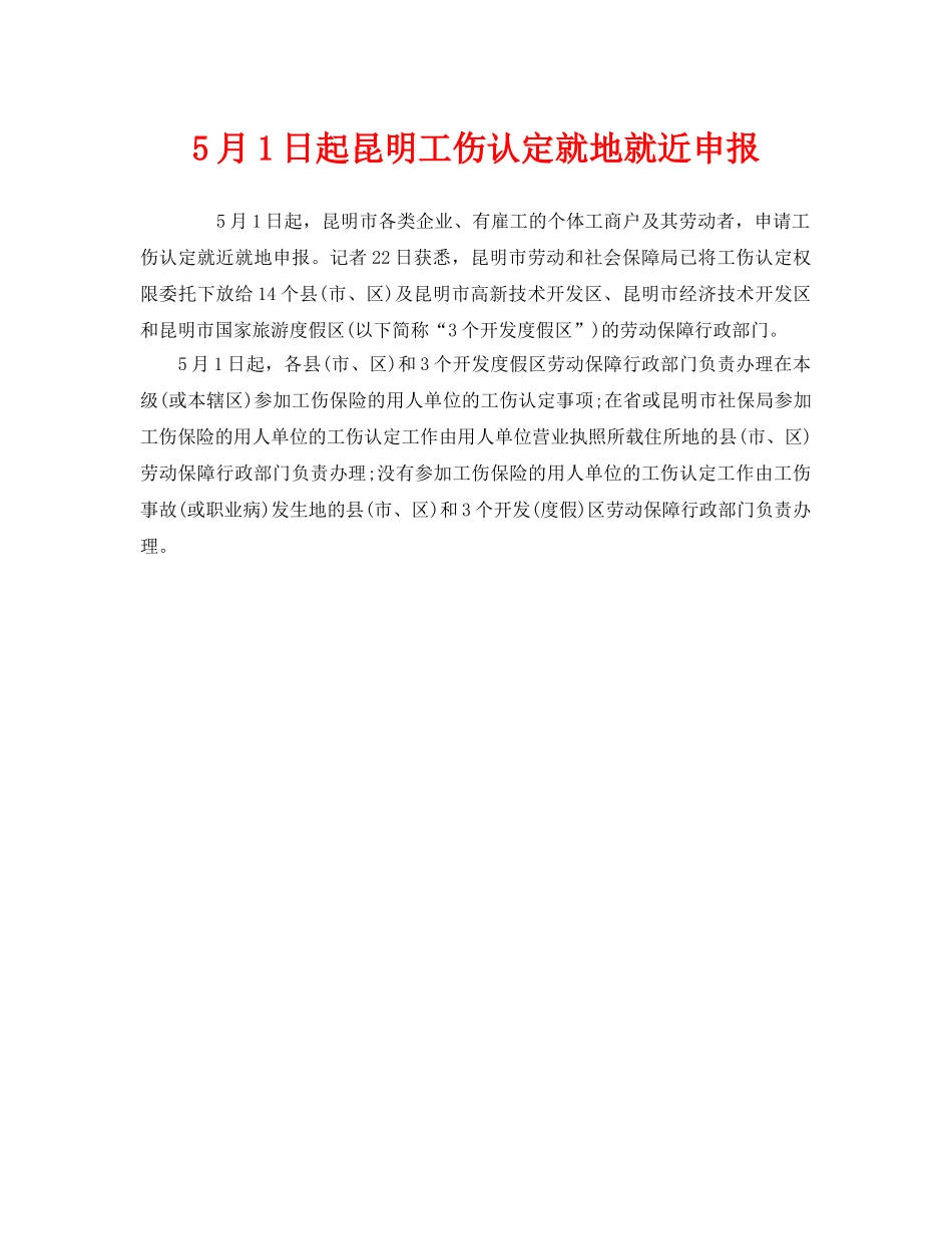 《工伤保险》之5月1日起昆明工伤认定就地就近申报 _第1页