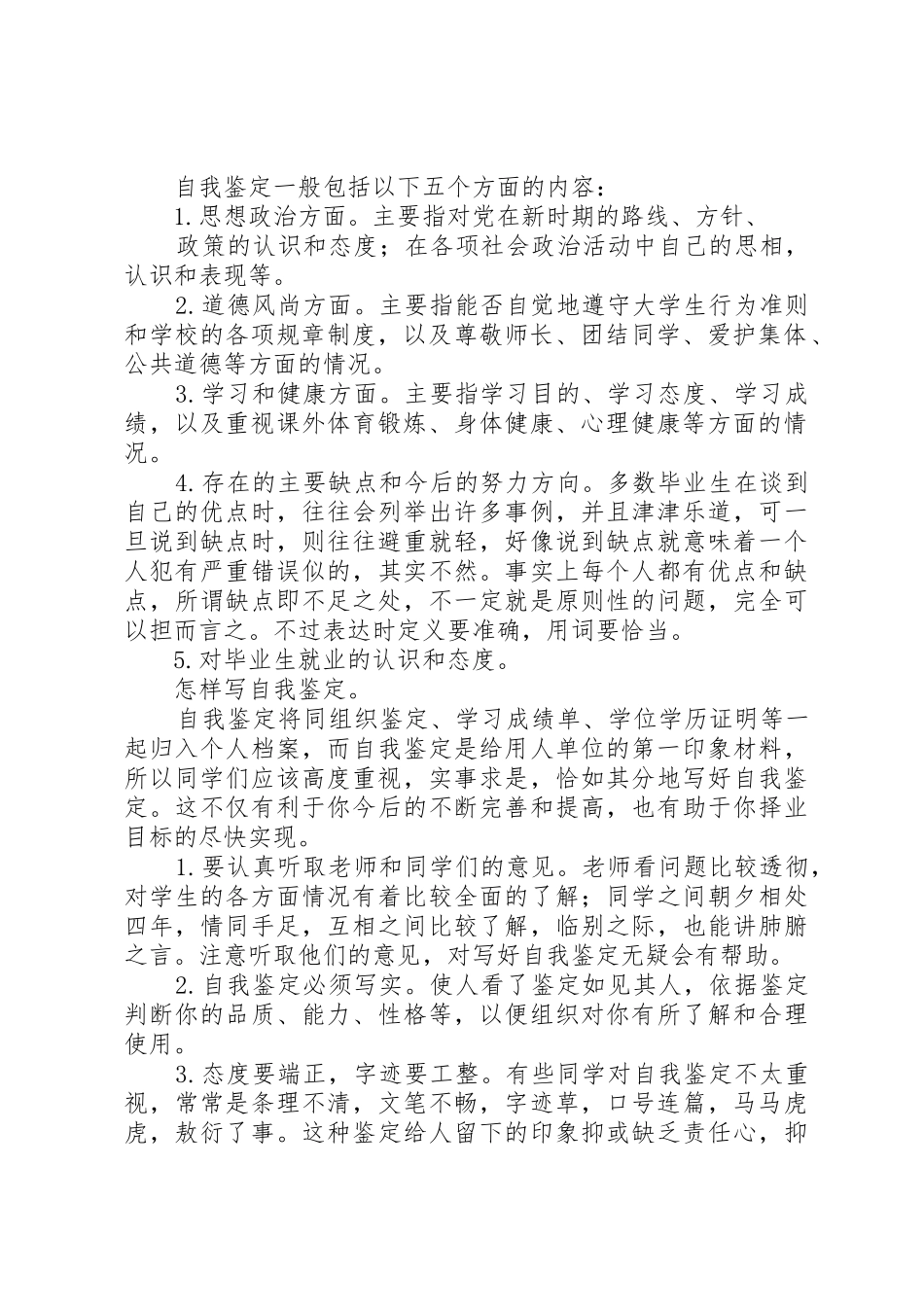 第一篇：怎样写自我鉴定、自我鉴定格式及要求_第2页