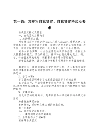 第一篇：怎样写自我鉴定、自我鉴定格式及要求