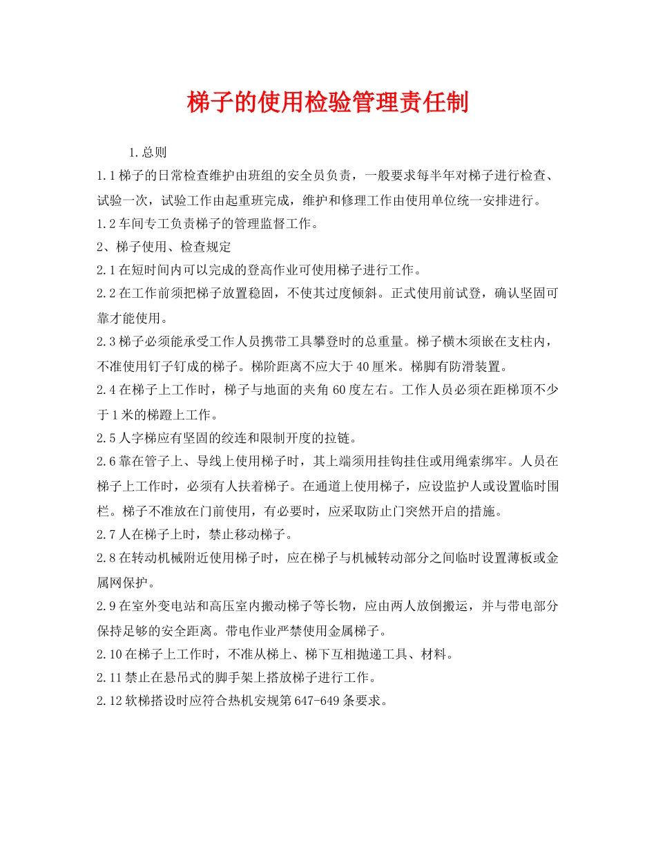 《安全管理制度》之梯子的使用检验管理责任制 _第1页