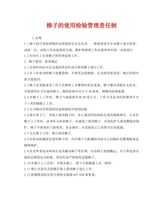 《安全管理制度》之梯子的使用检验管理责任制 