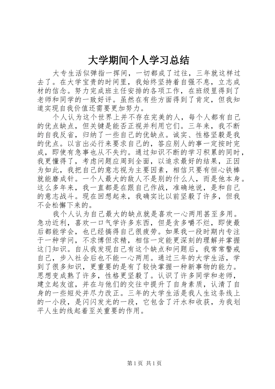 大学期间个人学习总结_第1页