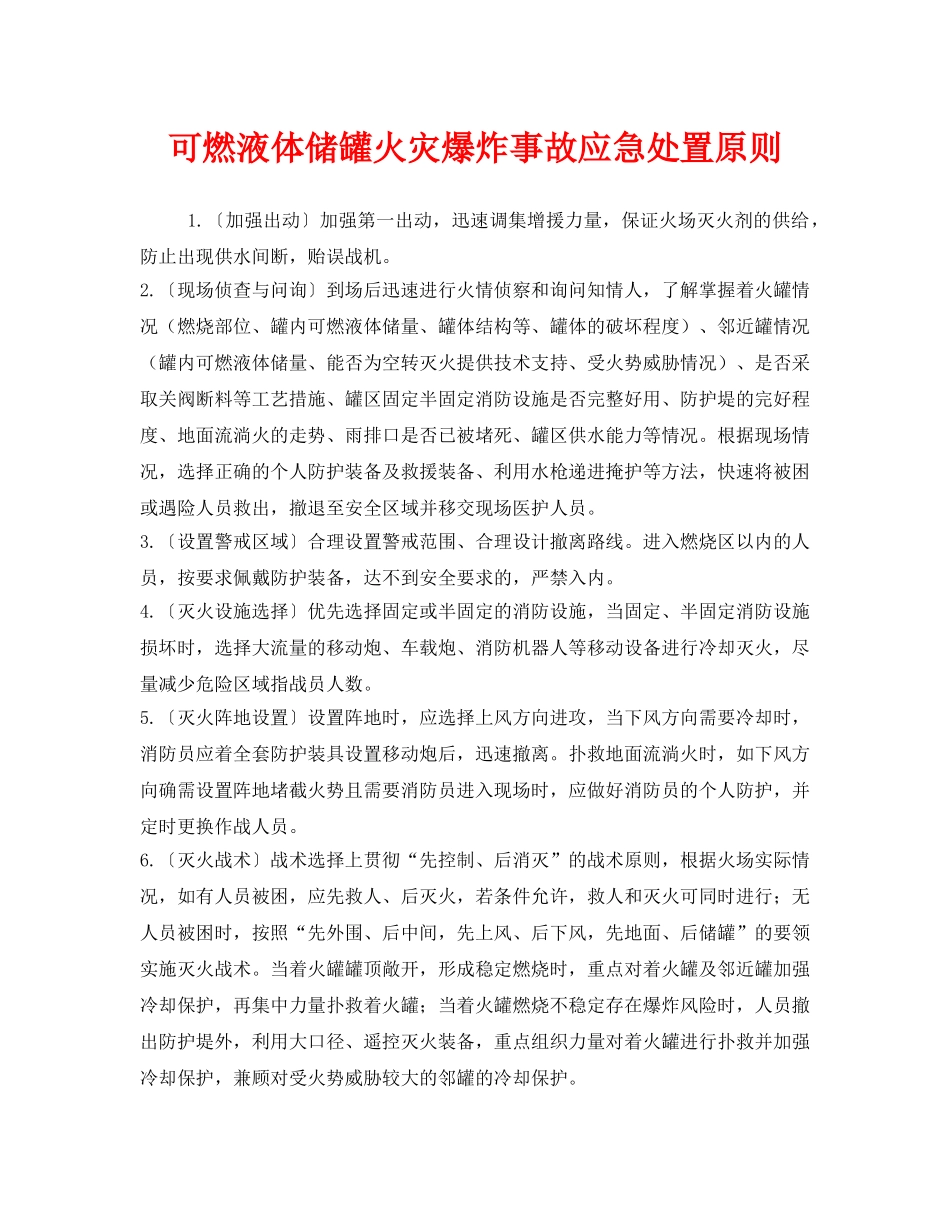 《安全管理应急预案》之可燃液体储罐火灾爆炸事故应急处置原则 _第1页