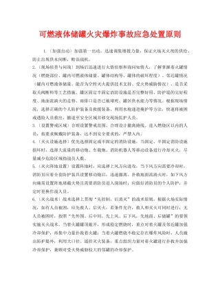 《安全管理应急预案》之可燃液体储罐火灾爆炸事故应急处置原则 