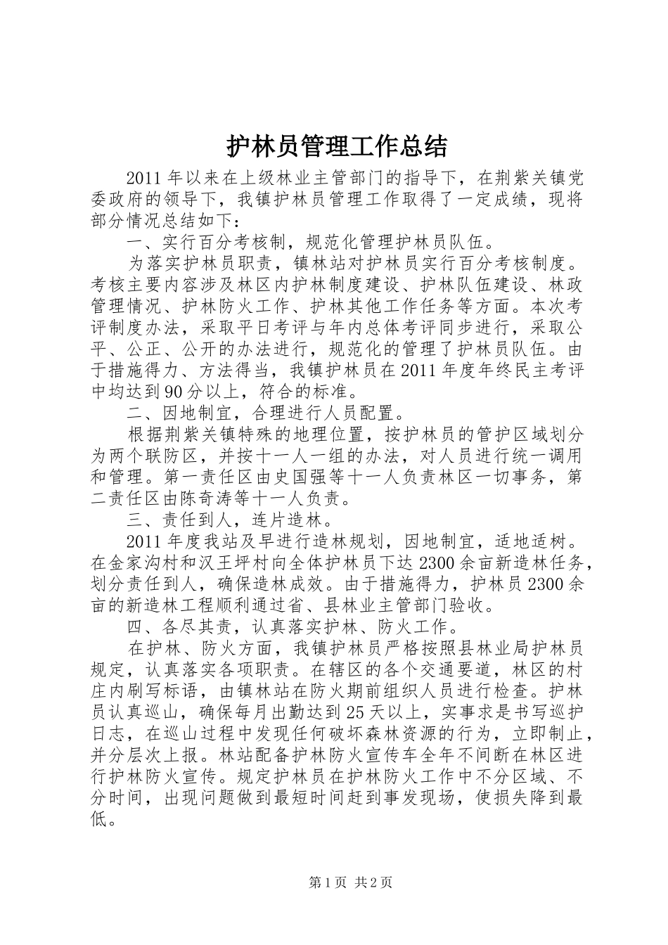 护林员管理工作总结_第1页