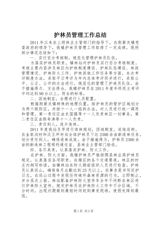 护林员管理工作总结