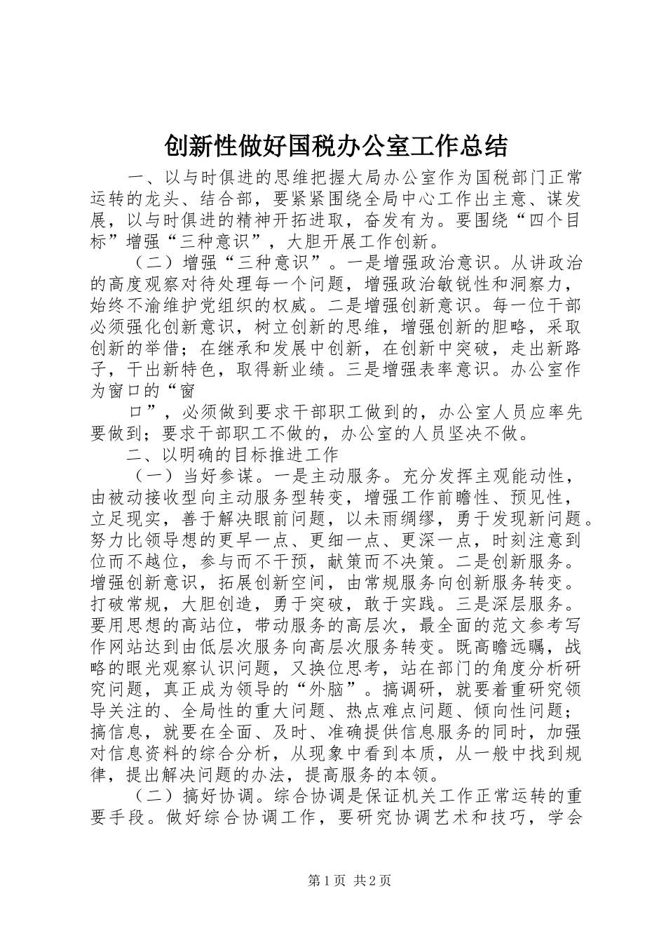 创新性做好国税办公室工作总结_第1页