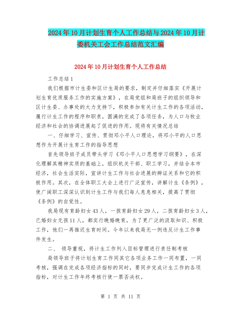 2024年10月计划生育个人工作总结与2024年10月计委机关工会工作总结范文汇编_第1页