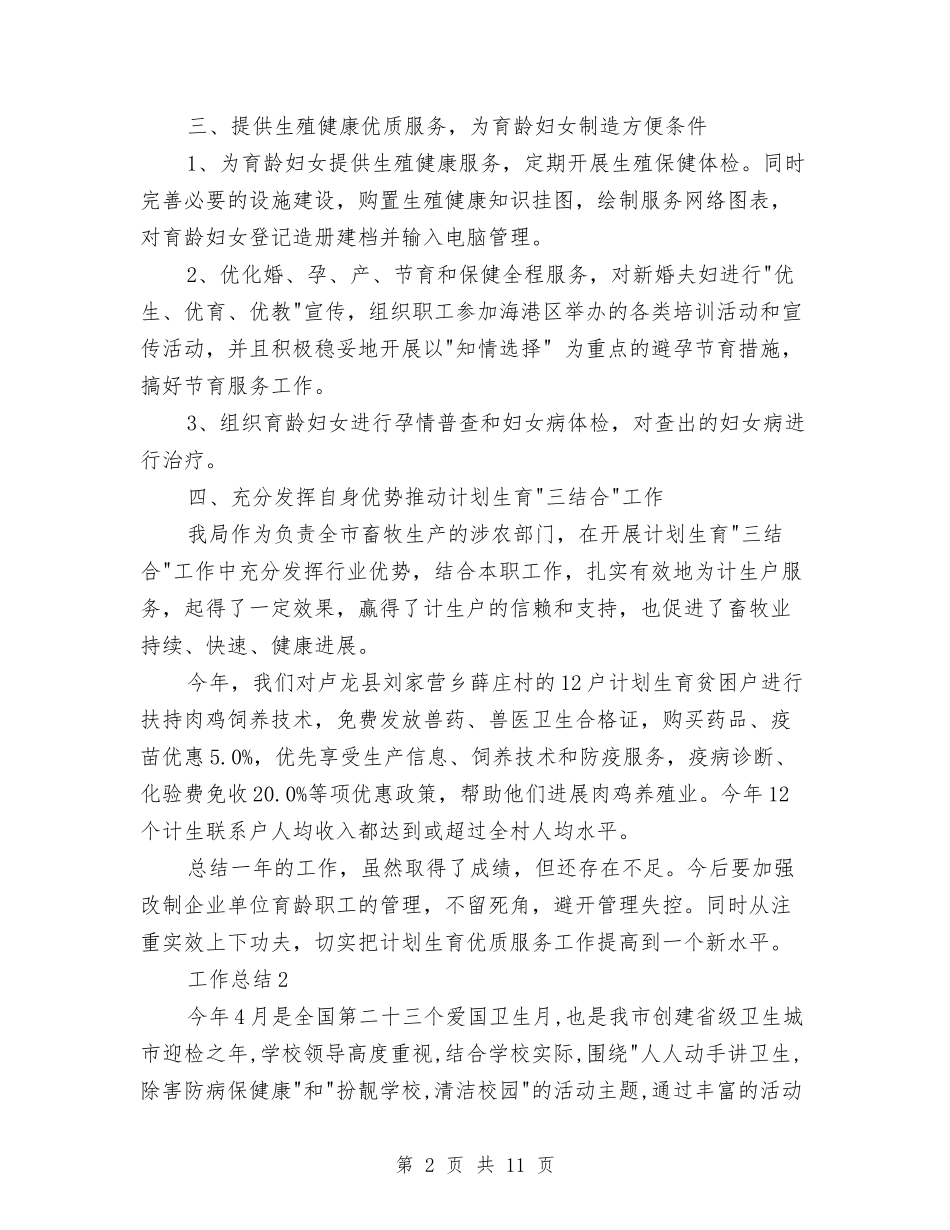 2024年10月计划生育个人工作总结与2024年10月计委机关工会工作总结范文汇编_第2页
