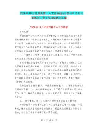 2024年10月计划生育个人工作总结与2024年10月计委机关工会工作总结范文汇编