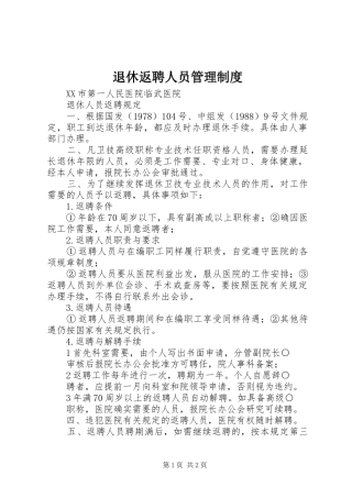退休返聘人员管理规章制度 