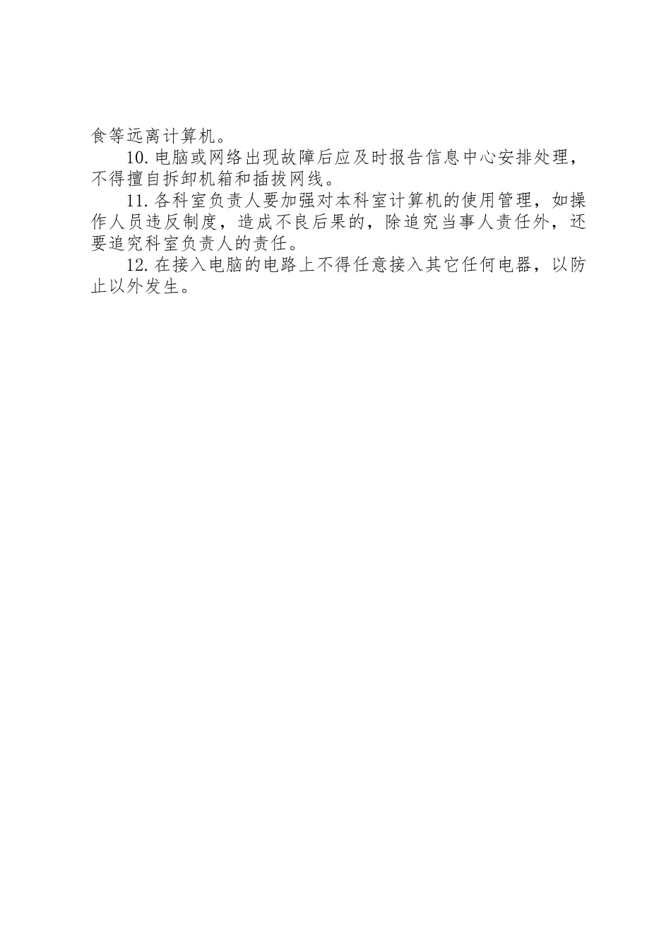 各科室管理规章制度 _第2页