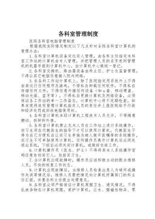 各科室管理规章制度 