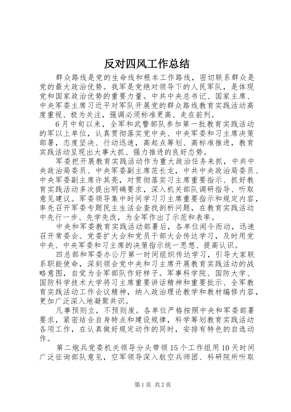 反对四风工作总结_第1页