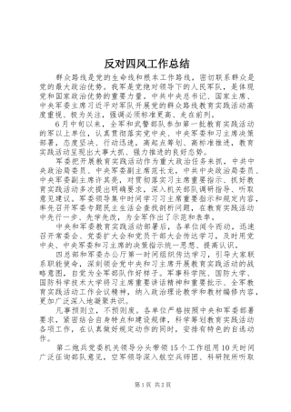 反对四风工作总结