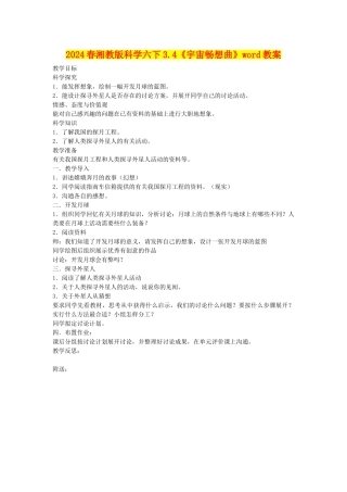 2024春湘教版科学六下3.4《宇宙畅想曲》word教案