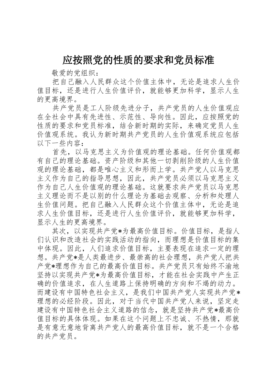 应按照党的性质的要求和党员标准_第1页