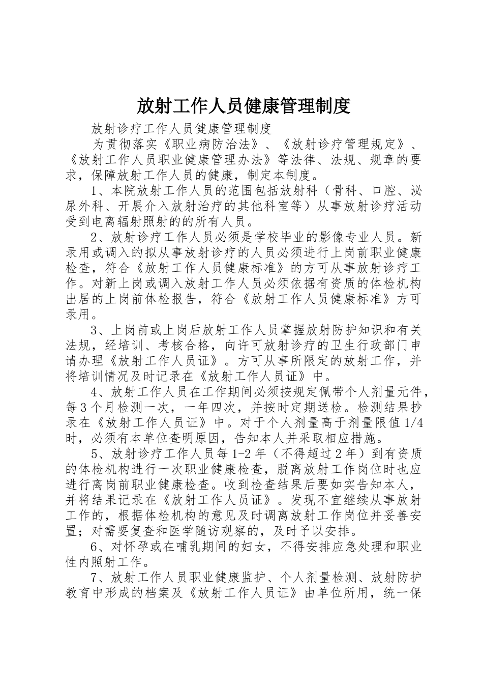 放射工作人员健康规章制度管理_第1页