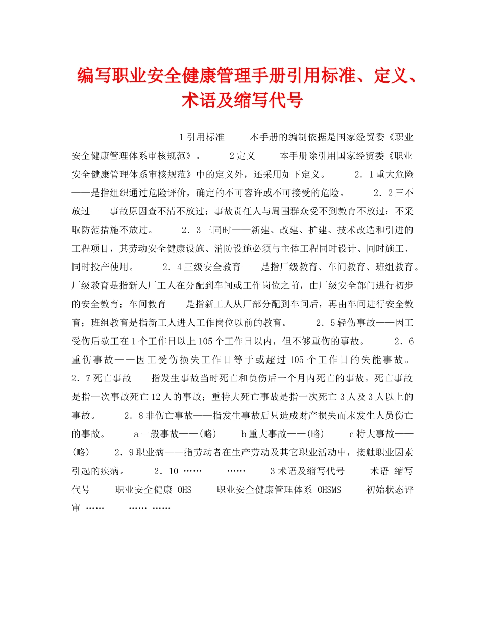 《管理体系》之编写职业安全健康管理手册引用标准、定义、术语及缩写代号 _第1页