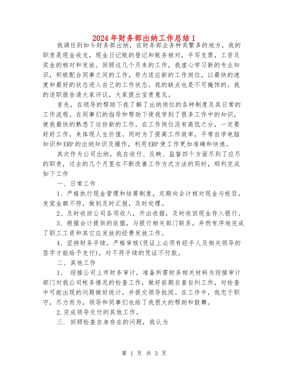 2024年财务部出纳工作总结1_第1页