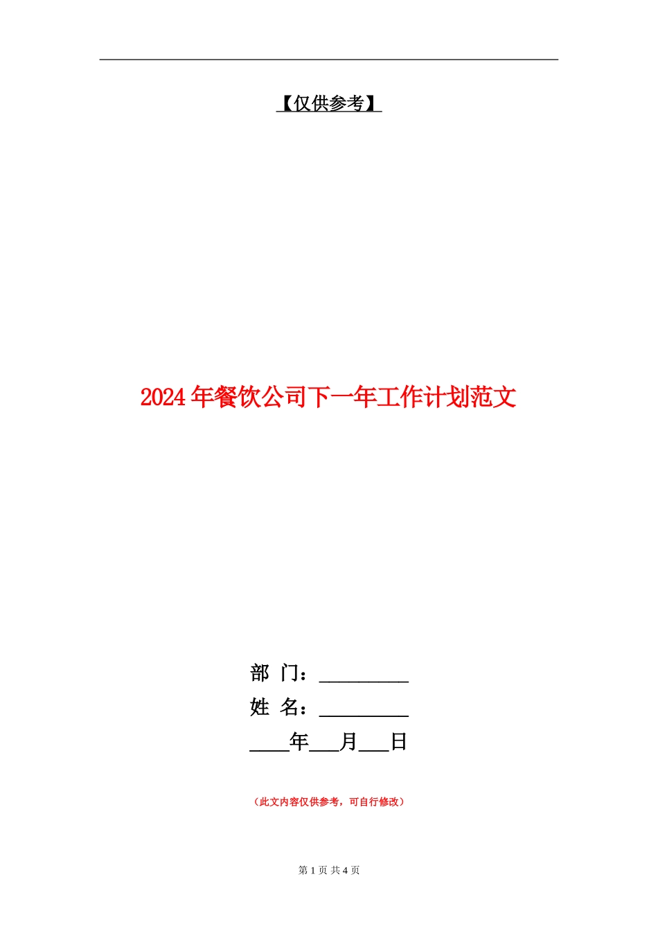 2024年餐饮公司下一年工作计划范文_第1页