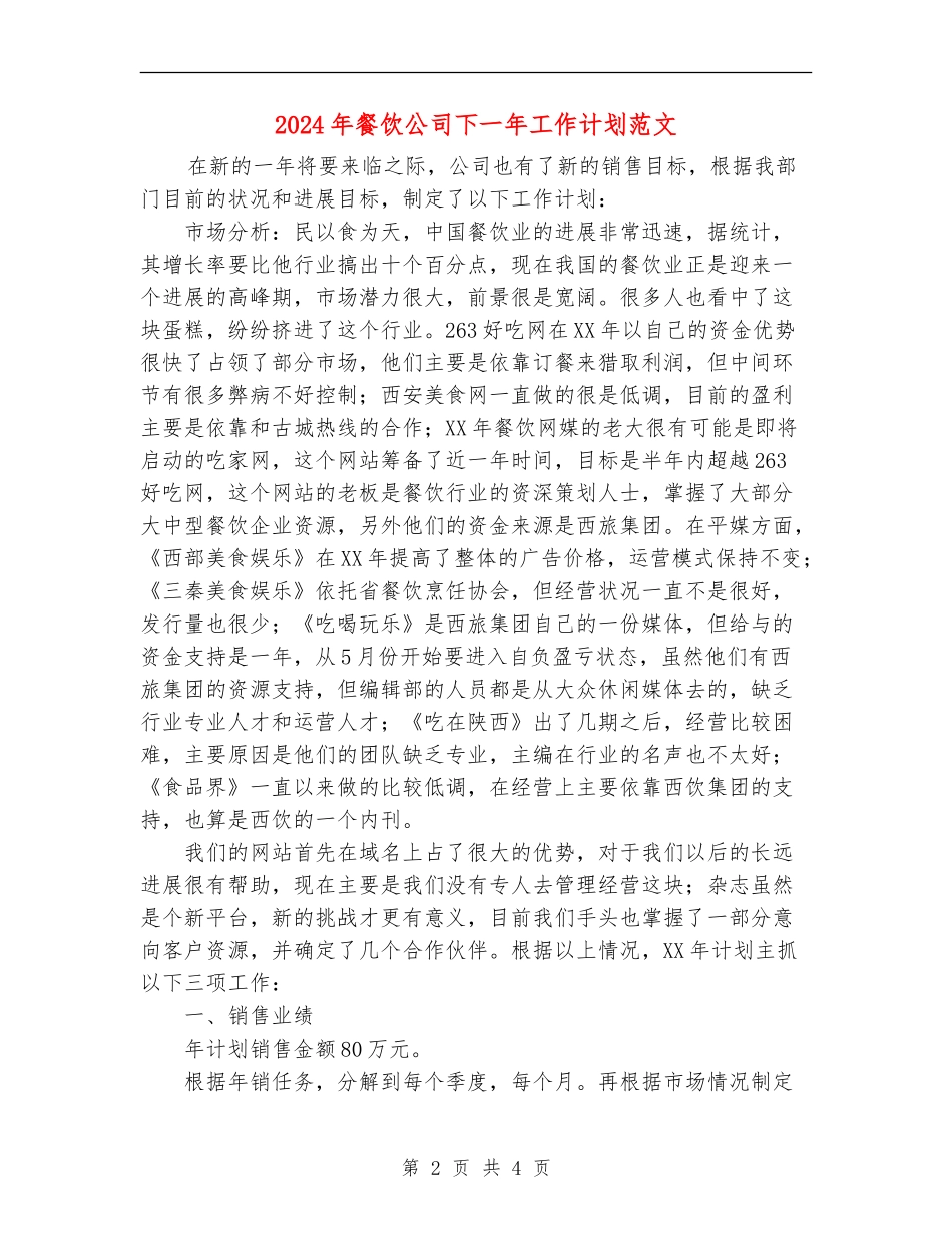 2024年餐饮公司下一年工作计划范文_第2页
